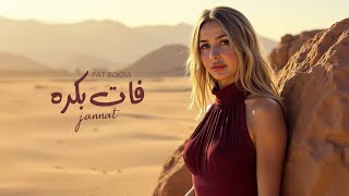 كلمات اغنية فات بكرة جنات