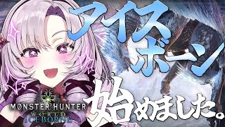 【お嬢様モンハン:IB】防衛線‼歌い手イヴェ様ともご対面……❓【MHW:IBですわ～】