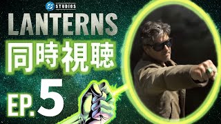 【同時視聴】『ランタンズ』Episode.5
