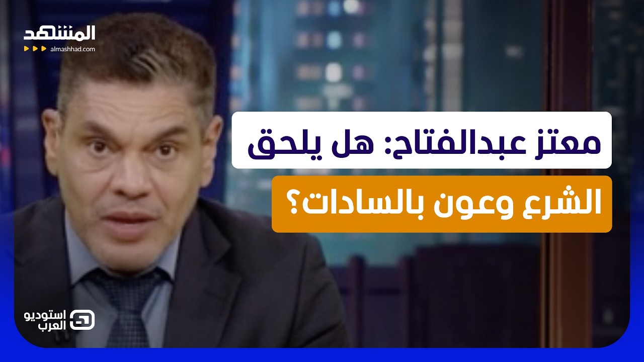 معتز عبدالفتاح: هل يلحق الشرع وعون بالسادات؟  - استوديو العرب