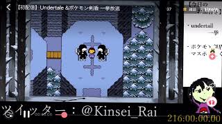 【UNDERTALE実況　chapter4】他の配信サイトから切り抜いたけど、問題ないよね!!?