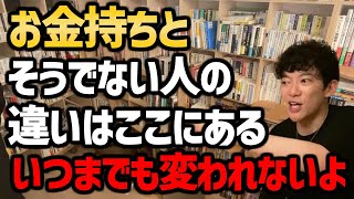 【お金持ちはこの言葉を使いません!この言葉を頻繫に使う人は残念ながら、成功できません】この言葉をよく使う人は、チャンスを逃し続けます。金持ちはまず言いません。【DaiGo/切り抜き】