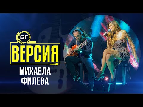 Михаела Филева - Без етикети (БГ Версия Live)