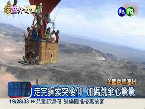 1千米高的勇氣! 熱氣球間走鋼索