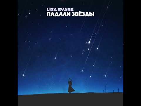 Liza Evans - Падали звёзды (Премьера!)