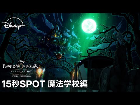 ツイステッドワンダーランド ザ アニメーション シーズン1 エピソード オブ ハーツラビュル Video9