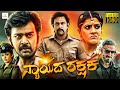 ನ್ಯಾಯದ ರಕ್ಷಕ NYAYADA RAKSHAKA Kannada Movie Chiranjeevi Deepti Chetan Varalaxm