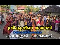 Sreekrishna Jayanthi Dance Performance Sree Krishna Jayanthi Kavassery Palakkad