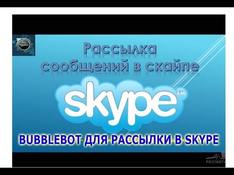 Программа для рассылки на скайп
