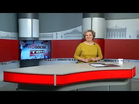 Новости ТВН от 28.01.26 (12+)