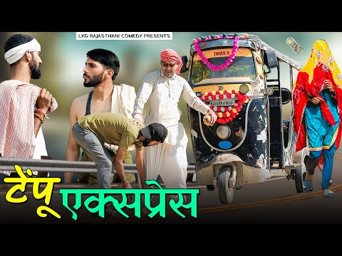टेंपू एक्सप्रेस  || anilo-omlo comedy video || Lkd rajasthanicomedy