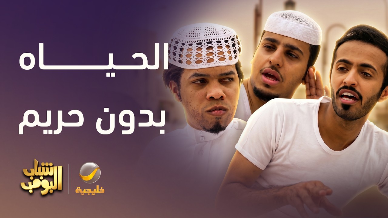كيف تكون الحياه بدون حريم؟ 🤔 - شباب البومب