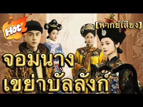 [พากย์เสียง] จอมนางเขย่าบัลลังก์#ละครสั้น #มินิซีรีส์ #ละครที่ต้องดู