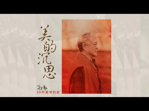美的沉思｜2生活美學 12.快感不等於美感  蔣勳