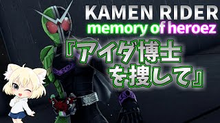 memory of heroezゆっくり実況　第1話「アイダ博士を捜して」