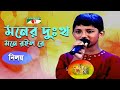 Moner Dukkho Mone Roilo | Khude Gaanraj - 2008 | Niloy | Folk Song | Channel i
