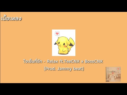 เนื้อเพลง | ใจเย็นที่รัก - Relax ft.TeeCNX x BossCNX (Prod. Jammy beat)