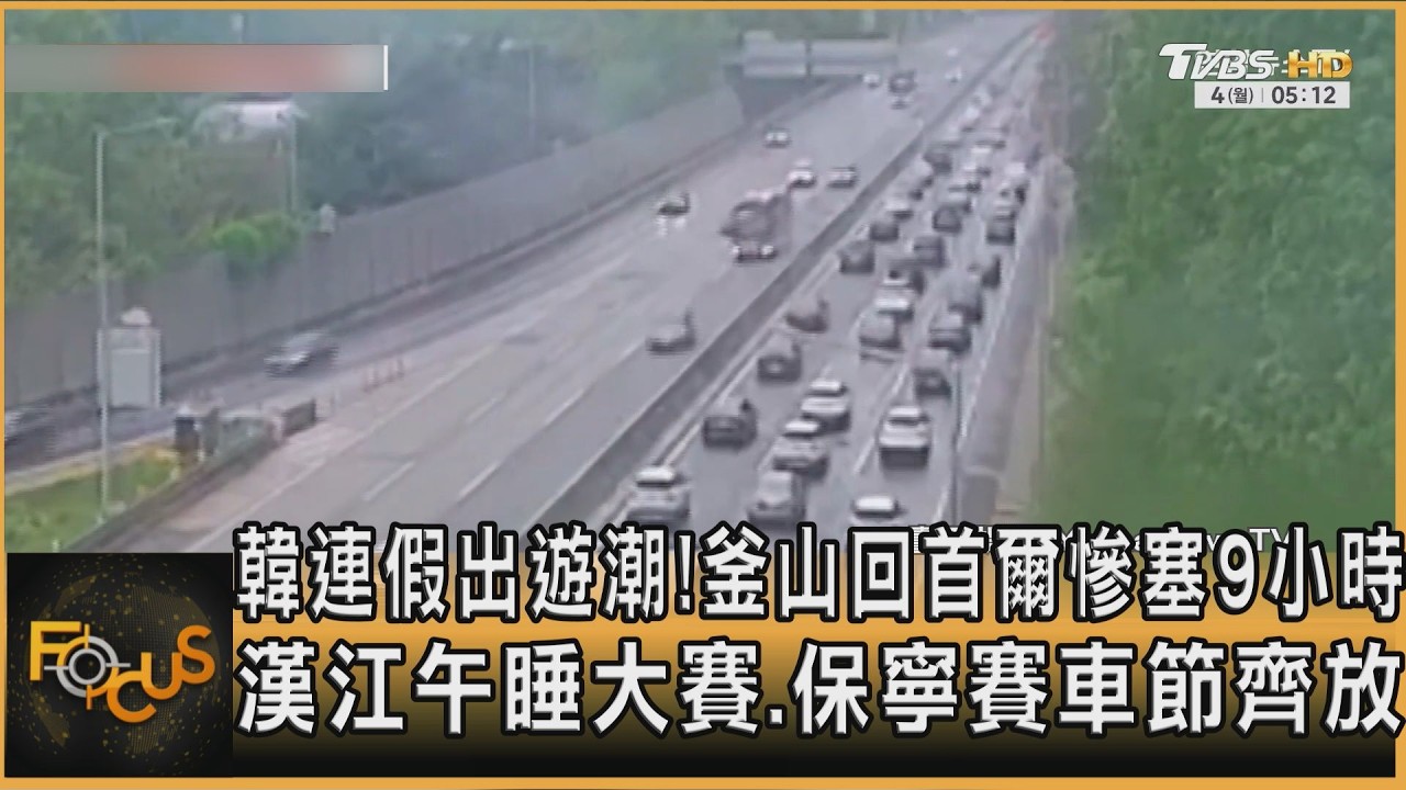 韓連假出遊潮！釜山回首爾慘塞9小時　漢江午睡大賽.保寧賽車節齊放