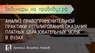 Анализ правоприменительной практики регулирования оказания платных образовательных услуг в вузах