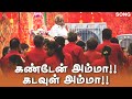 Song கண்டேன் அம்மா கடவுள் அம்மா