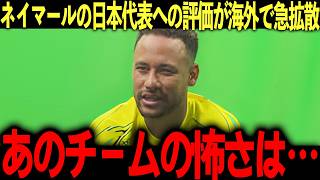 【海外の反応】ネイマールが語る2026年W杯日本代表が凄すぎると海外で猛拡散！「彼らの成長速度は…」ブラジルの至宝からの”神評価”に世界メディアで続々ニュースに！【サッカー】