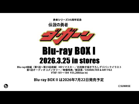 「伝説の勇者 ダ・ガーン Blu-ray BOX」HDリマスター比較映像