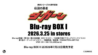 「伝説の勇者 ダ・ガーン Blu-ray BOX」HDリマスター比較映像