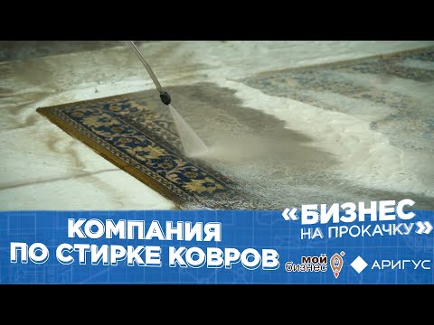 , title : 'Бизнес на прокачку | Компания по стирке ковров'