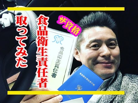 ザ、資格　【食品衛生責任者】取ってみた