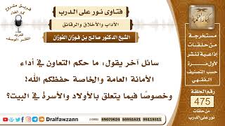6813- وجوب حفظ الأمانة والحذر من تضييعها