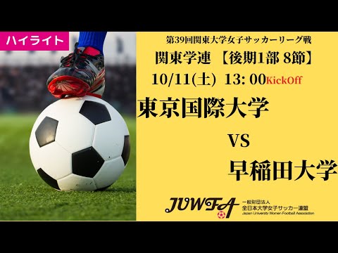 体育学科 【関東学連 後期1部8節】ハイライト  東京国際大学 vs 早稲田大学