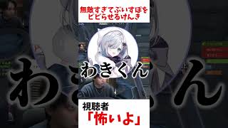 無敵すぎてぶいすぽをビビらせるけんき