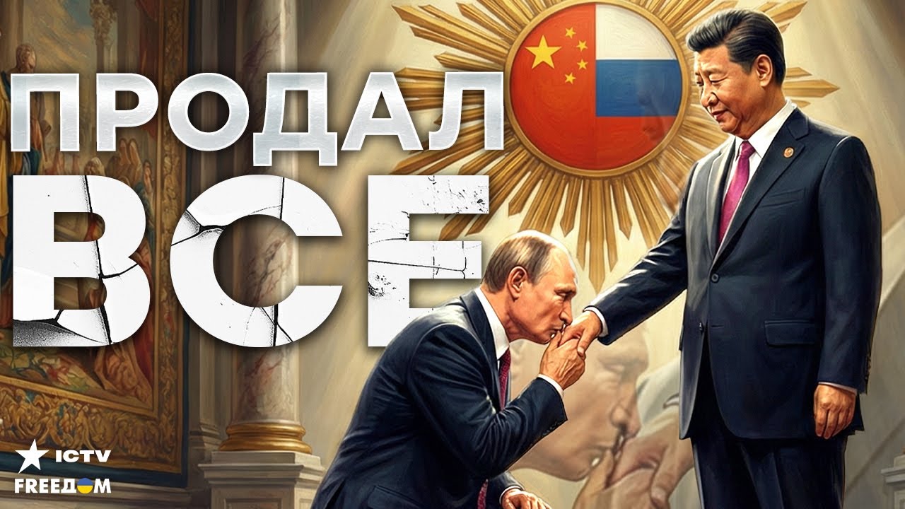 ПУТИН СТАЛ РАБОМ КИТАЯ! Россия ОФИЦИАЛЬНО ЛЕГЛА под Пекин