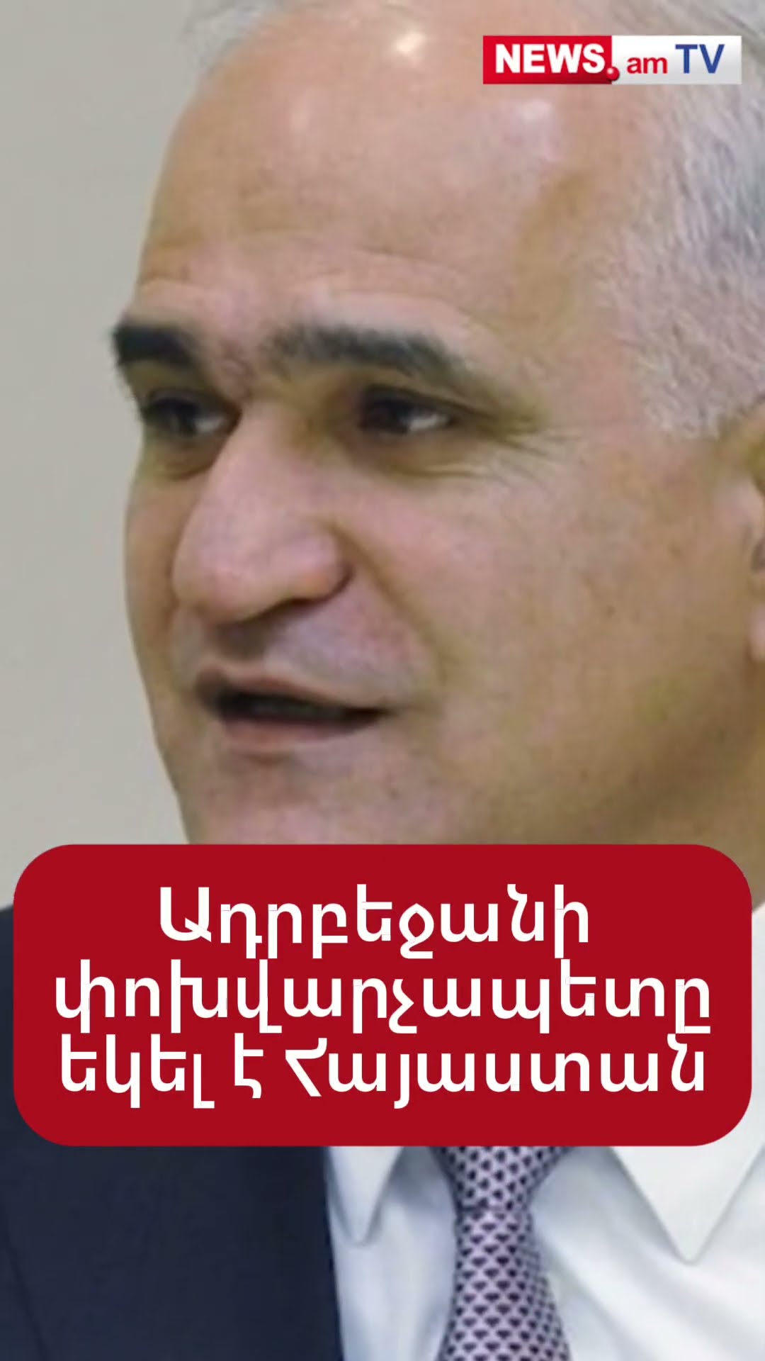 Ադրբեջանի փոխվարչապետը Հայաստանում է