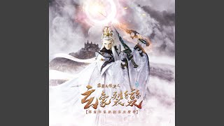 [霹靂] 玄象裂變 雙插曲：思遠道和天涯無路