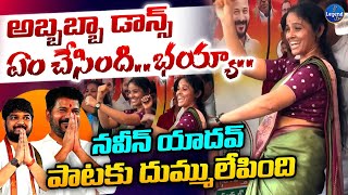 Folk Dancer Viral Video : Excellent Performence On Naveen Yadav Song || LegendTv