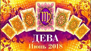 ДЕВА Прогноз таро на июнь 2018