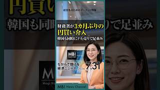 2026/07/31の経済ニュース10選 - 財務省が3カ月ぶりの円買い介入 韓国も同時にドル売りで足並み
