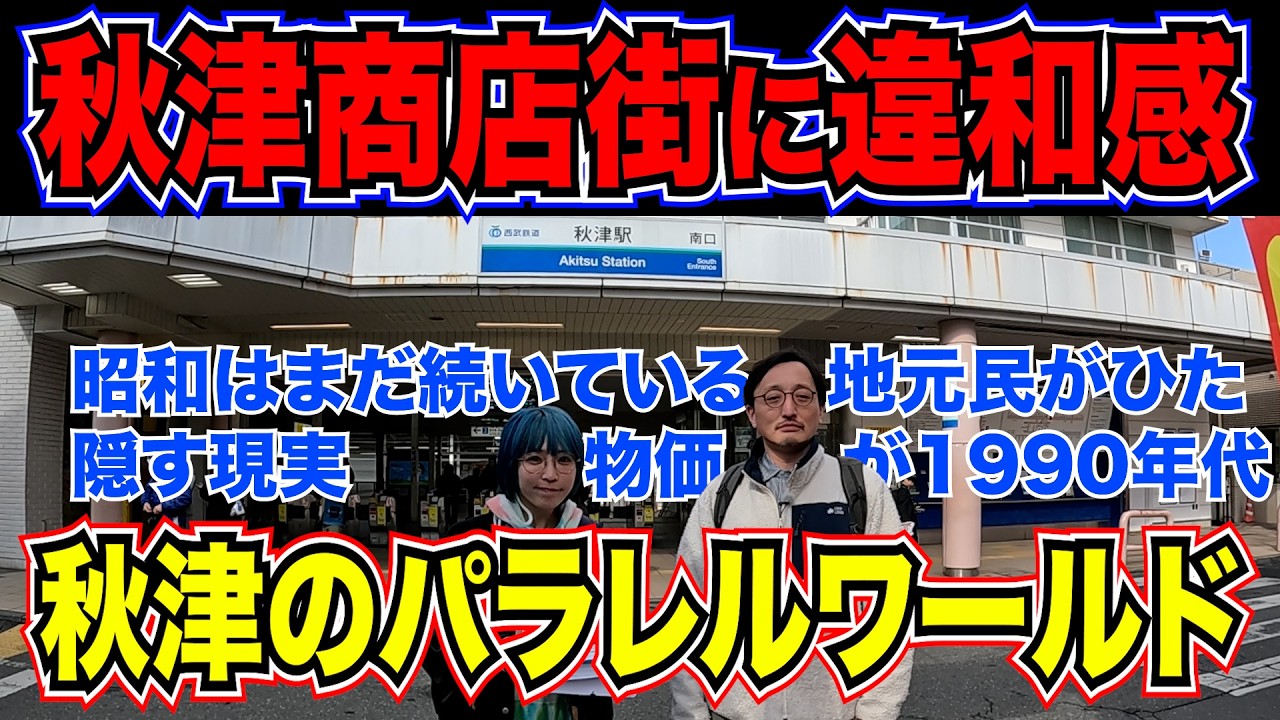 【秋津のパラレルワールド3】秋津商店街で“異世界”に迷い込む人が続出する理由と、地元民がひた隠す「街の真実」　1990年代の物価に逆戻り？ 激安ネギと謎の立ち飲み屋の存在。