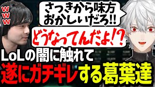 味方がヤバすぎて思わず大声で叫んでしまう葛葉とk4senまとめ【にじさんじ/切り抜き/LoL】