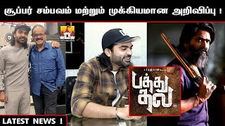  PathuThala Maasana Latest Update | ATMAN Simbu Latest Movie Update | Pathu Thala Audio Launch video