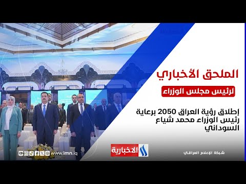 فيديو | إطلاق رؤية العراق 2050 برعاية رئيس الوزراء محمد شياع السوداني