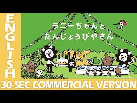 ラニーちゃんとたんじょうびやさん