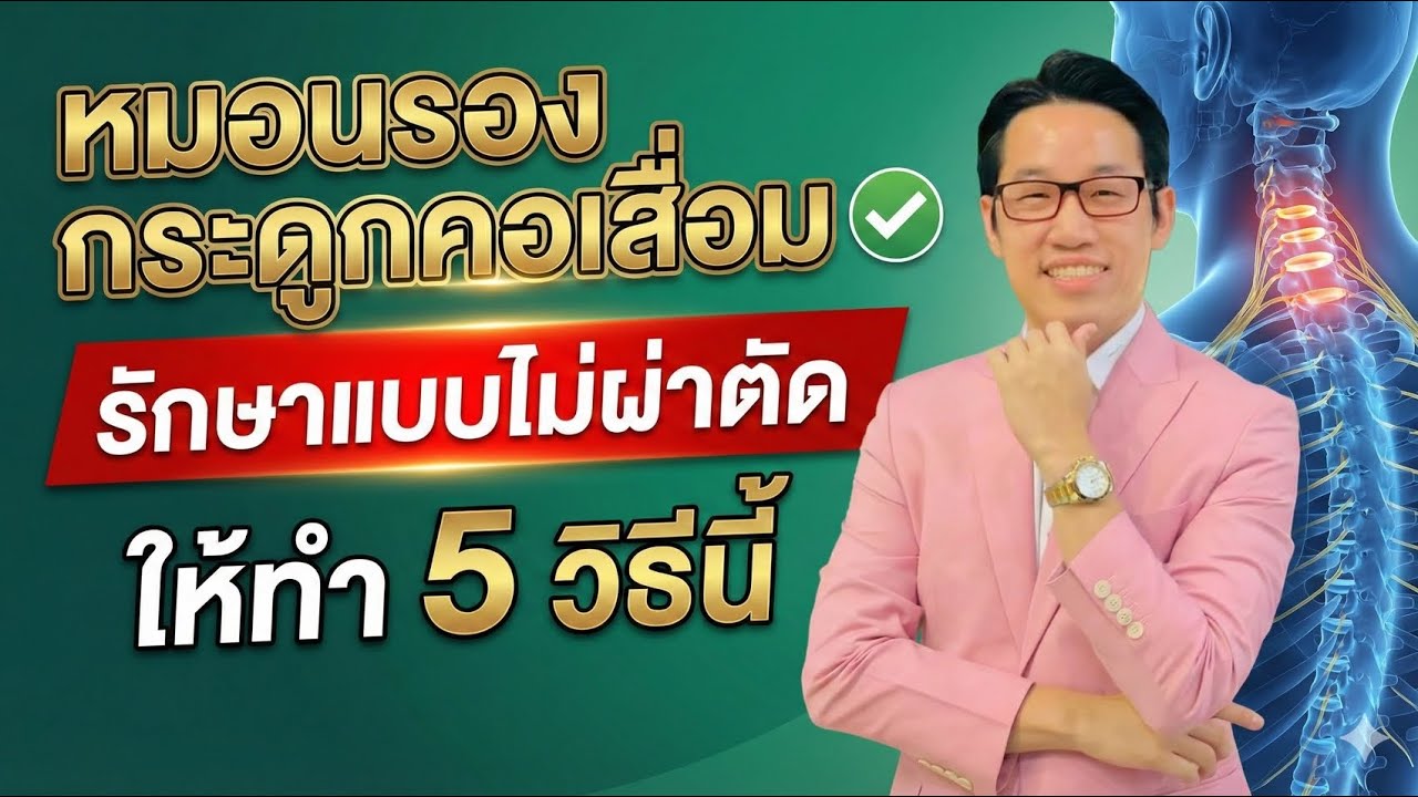 ปกคลิป YouTube หมอนรองกระดูกคอเสื่อม 5 วิธีรักษาไม่ผ่าตัด โดยหมอซัน