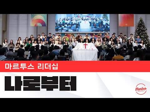 나로부터 시작되리