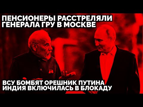 ВСУ бомбят Орешник Путина. Пенсионеры расстреляли генерала ГРУ в Москве. Индия включилась в блокаду