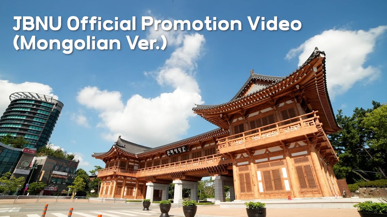 전북대학교 공식 홍보영상(몽골어)|JBNU Official Promotion Video ...
