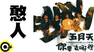 [問卦] 五月天「憨人」出現青天白日滿地紅國旗