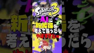 AIに「新武器」を考えてもらったらヤバすぎたｗｗｗｗｗ【スプラトゥーン3】#shorts