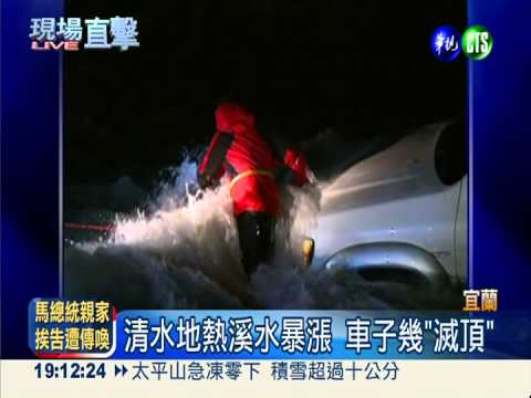 清水地熱溪水暴漲 6遊客驚逃命